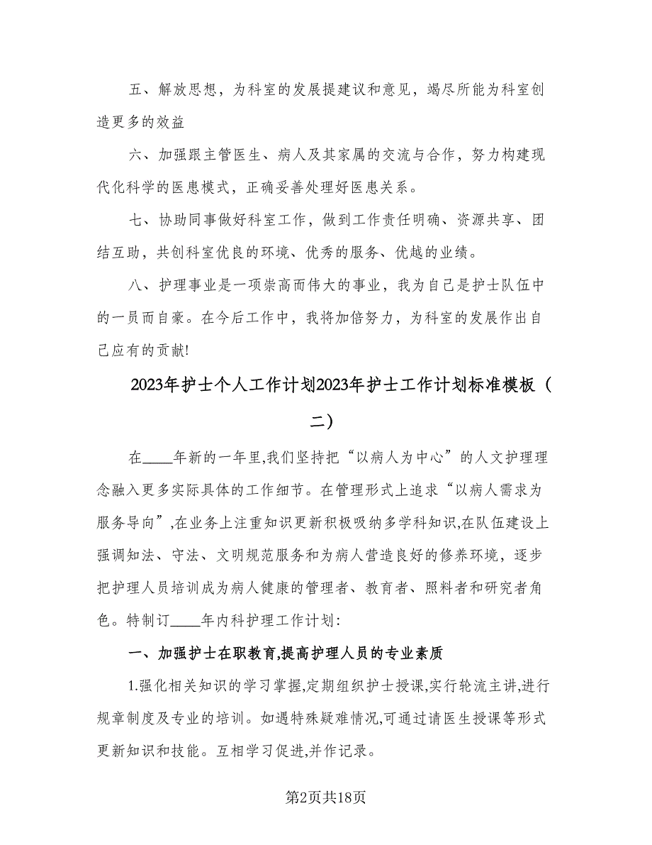 2023年护士个人工作计划2023年护士工作计划标准模板（三篇）.doc_第2页