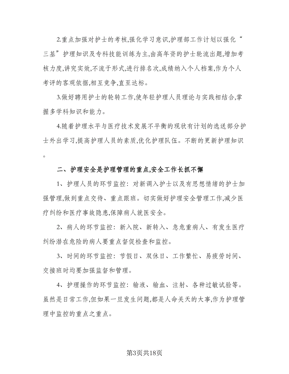 2023年护士个人工作计划2023年护士工作计划标准模板（三篇）.doc_第3页