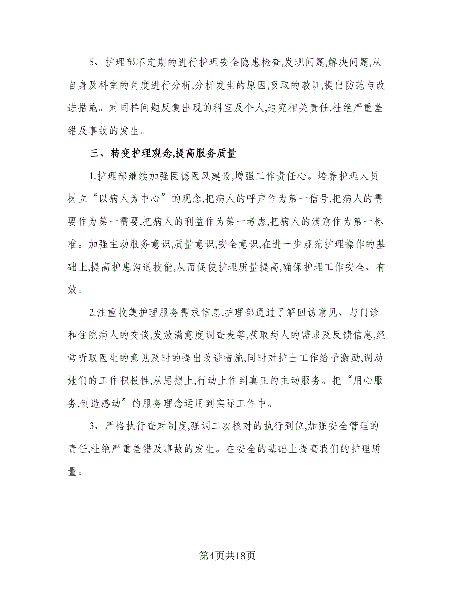 2023年护士个人工作计划2023年护士工作计划标准模板（三篇）.doc_第4页