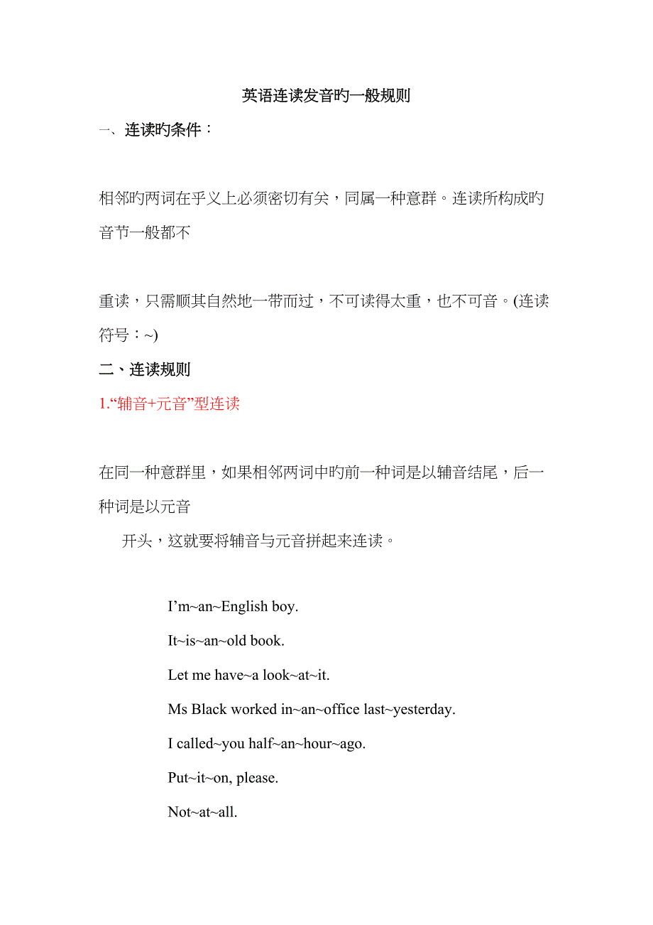英语连读发音规则汇总.docx_第1页