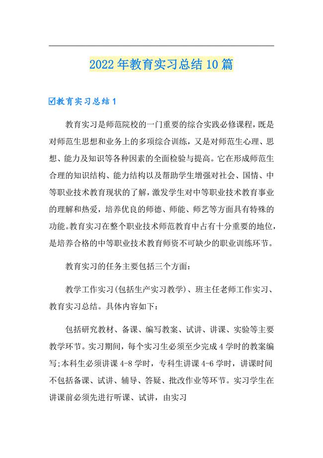 2022年教育实习总结10篇【多篇汇编】