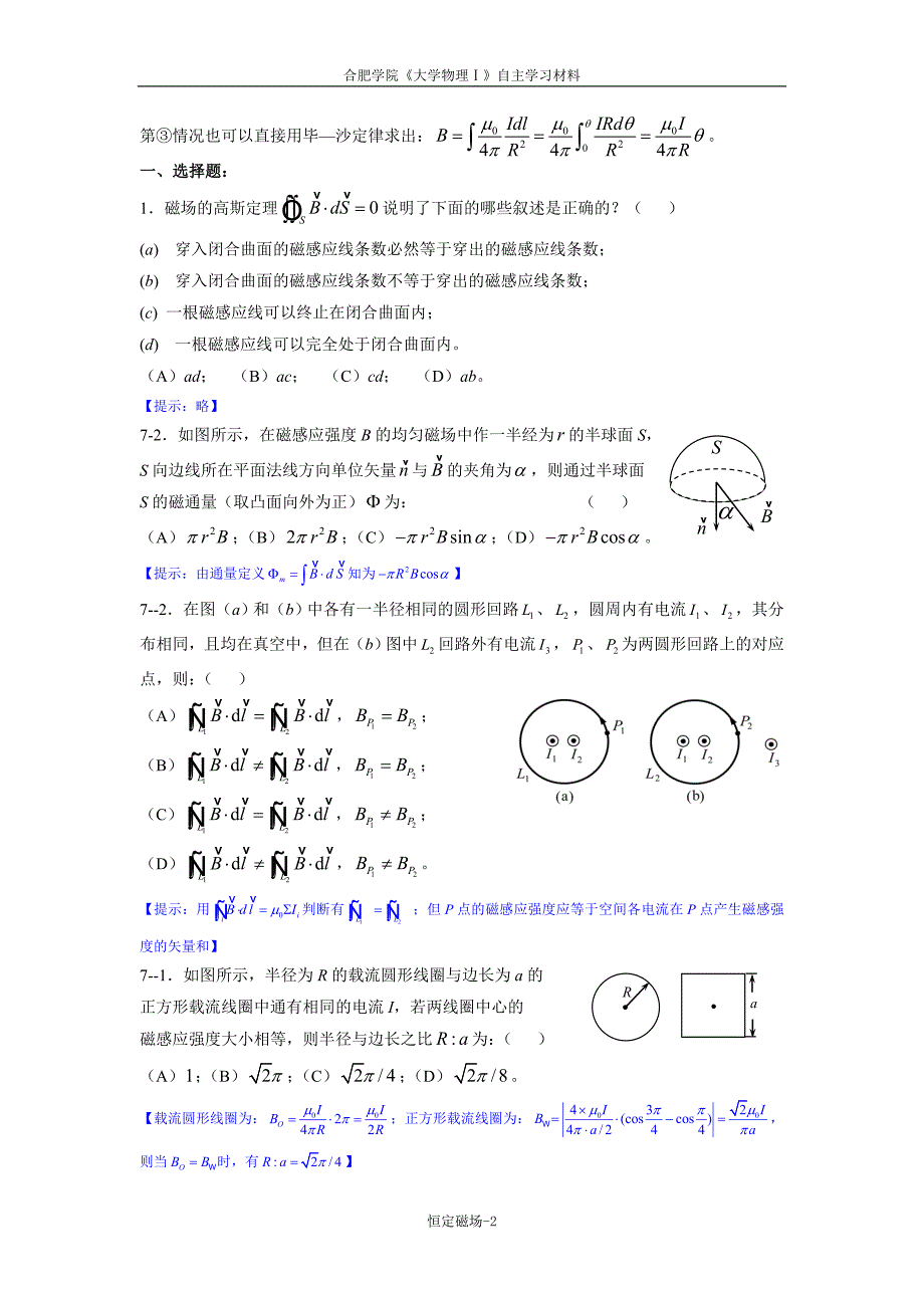 07《大学物理学》恒定磁场练习题(马)_第2页