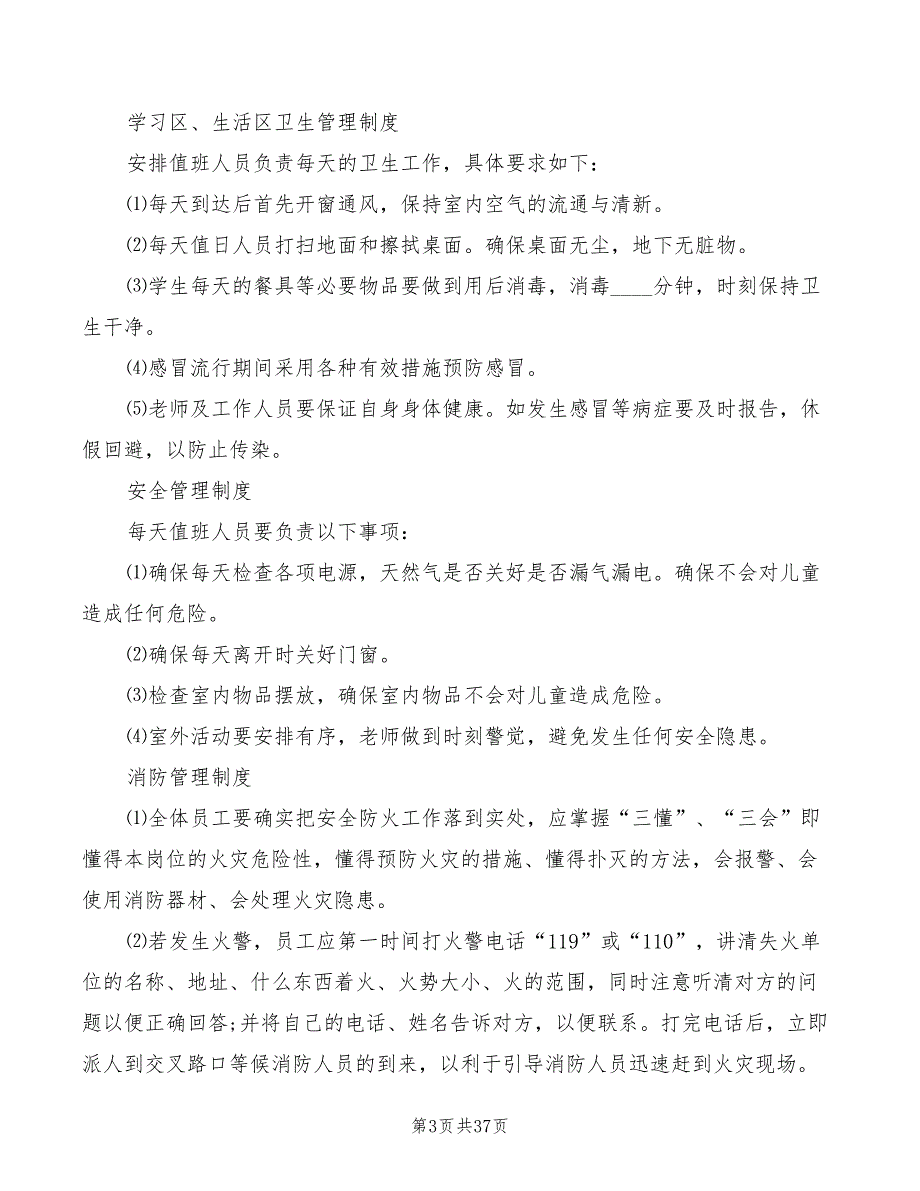 学校后勤管理相关制度模板(5篇)_第3页