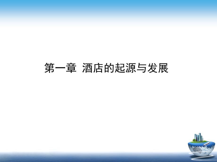 酒店的起源和发展