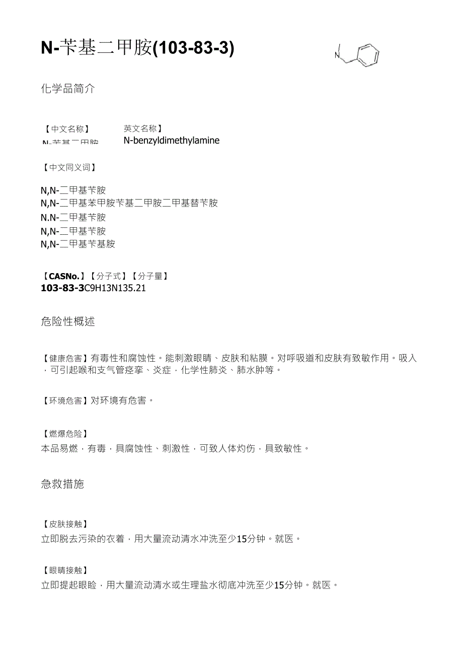 N,N二甲基苄胺MSDS_第1页