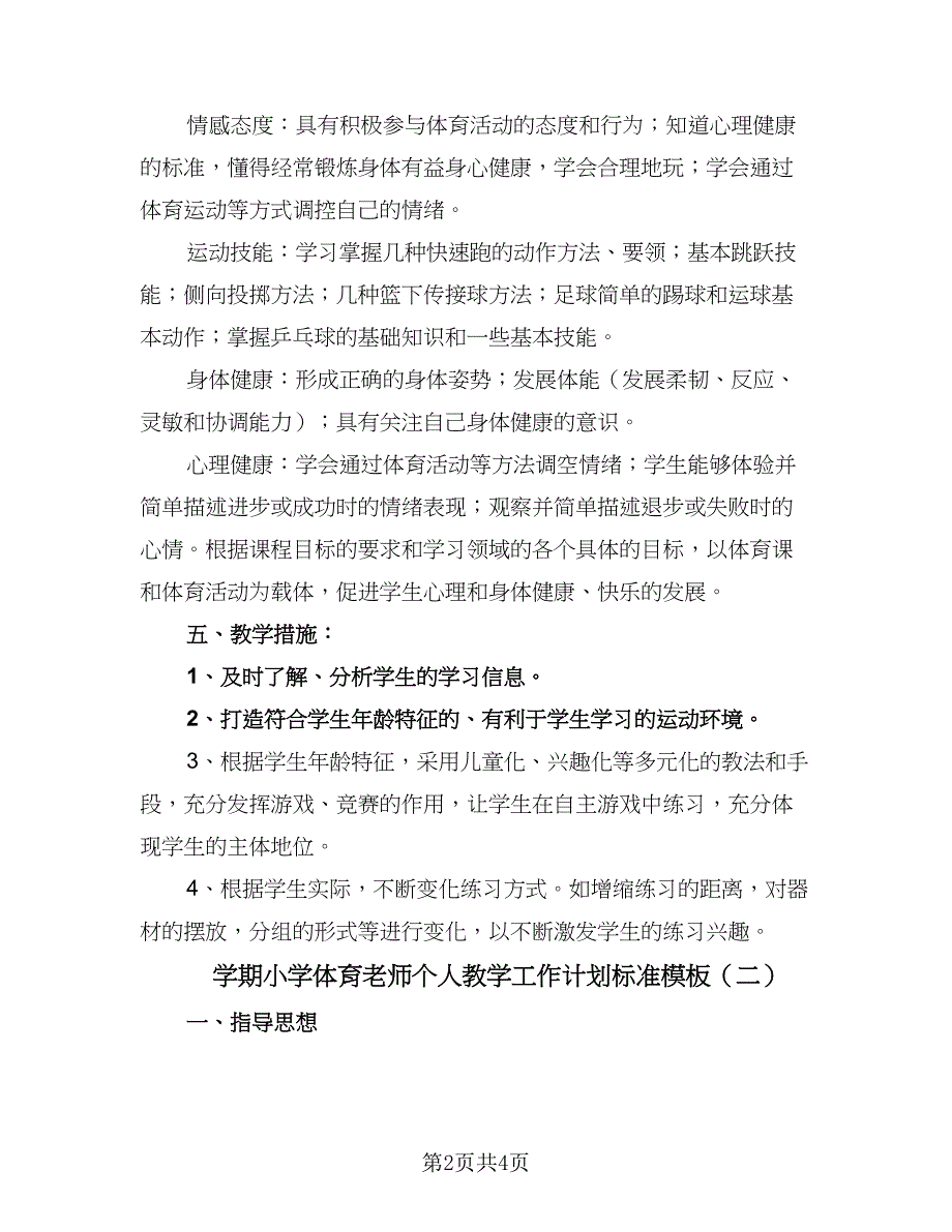 学期小学体育老师个人教学工作计划标准模板（二篇）.doc_第2页