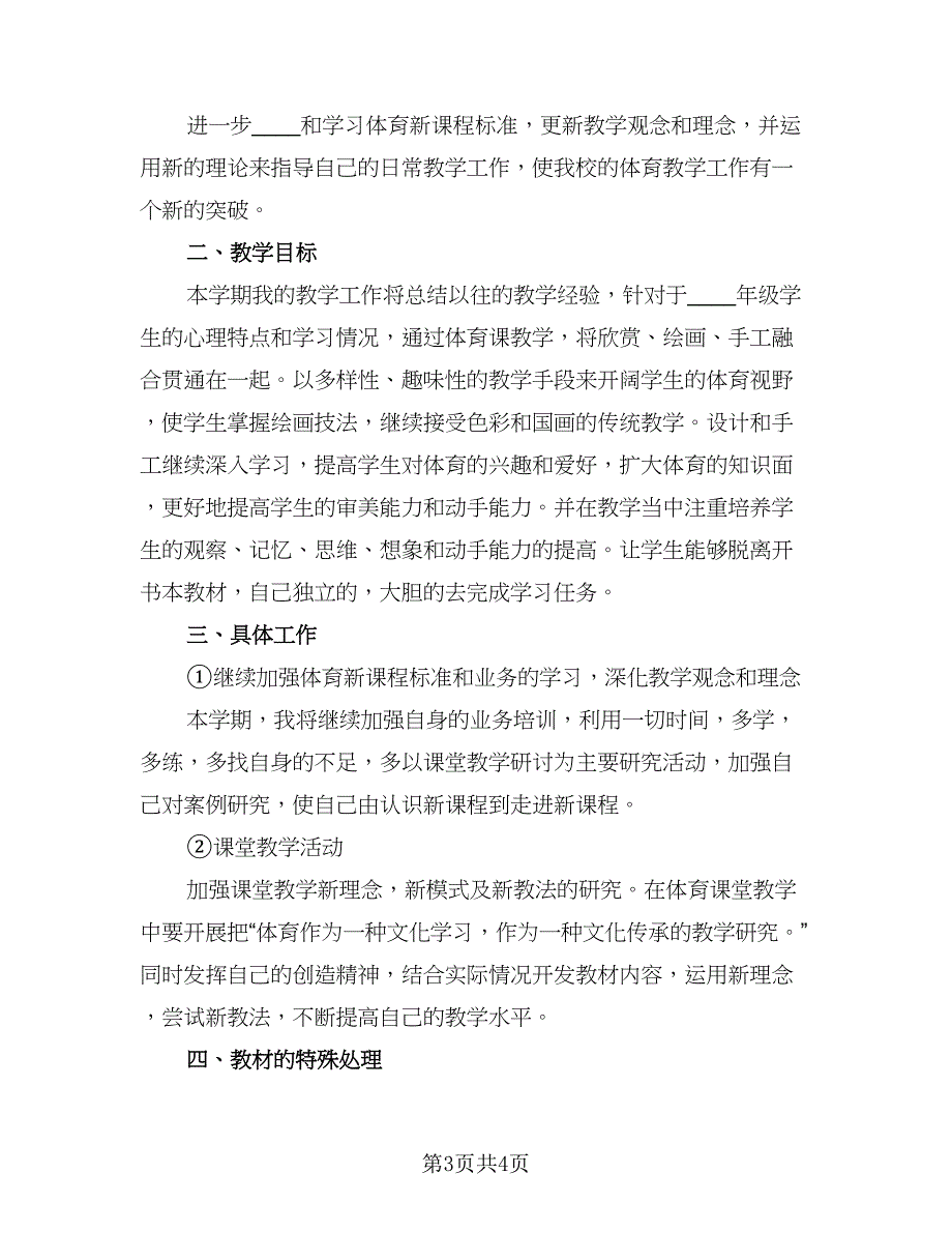 学期小学体育老师个人教学工作计划标准模板（二篇）.doc_第3页