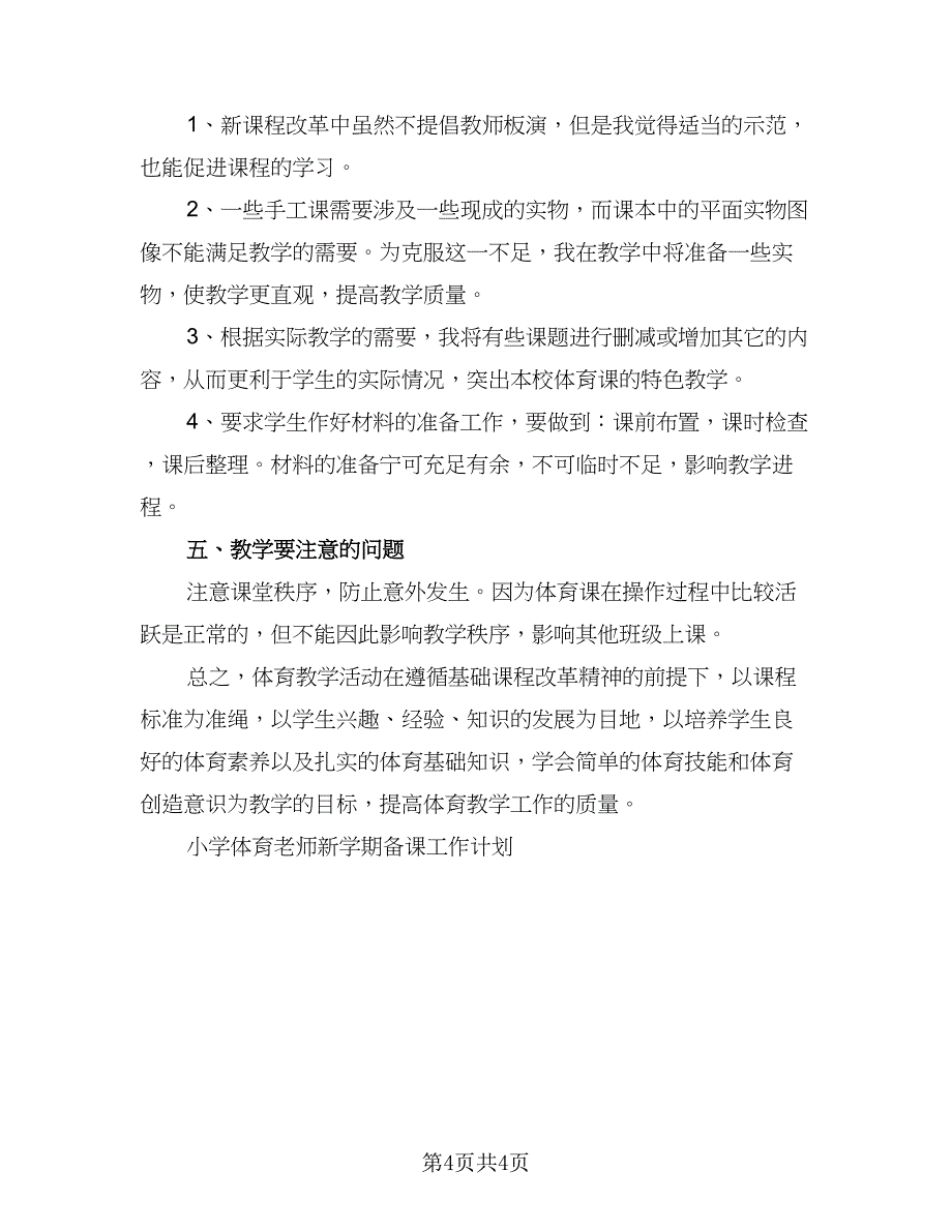 学期小学体育老师个人教学工作计划标准模板（二篇）.doc_第4页