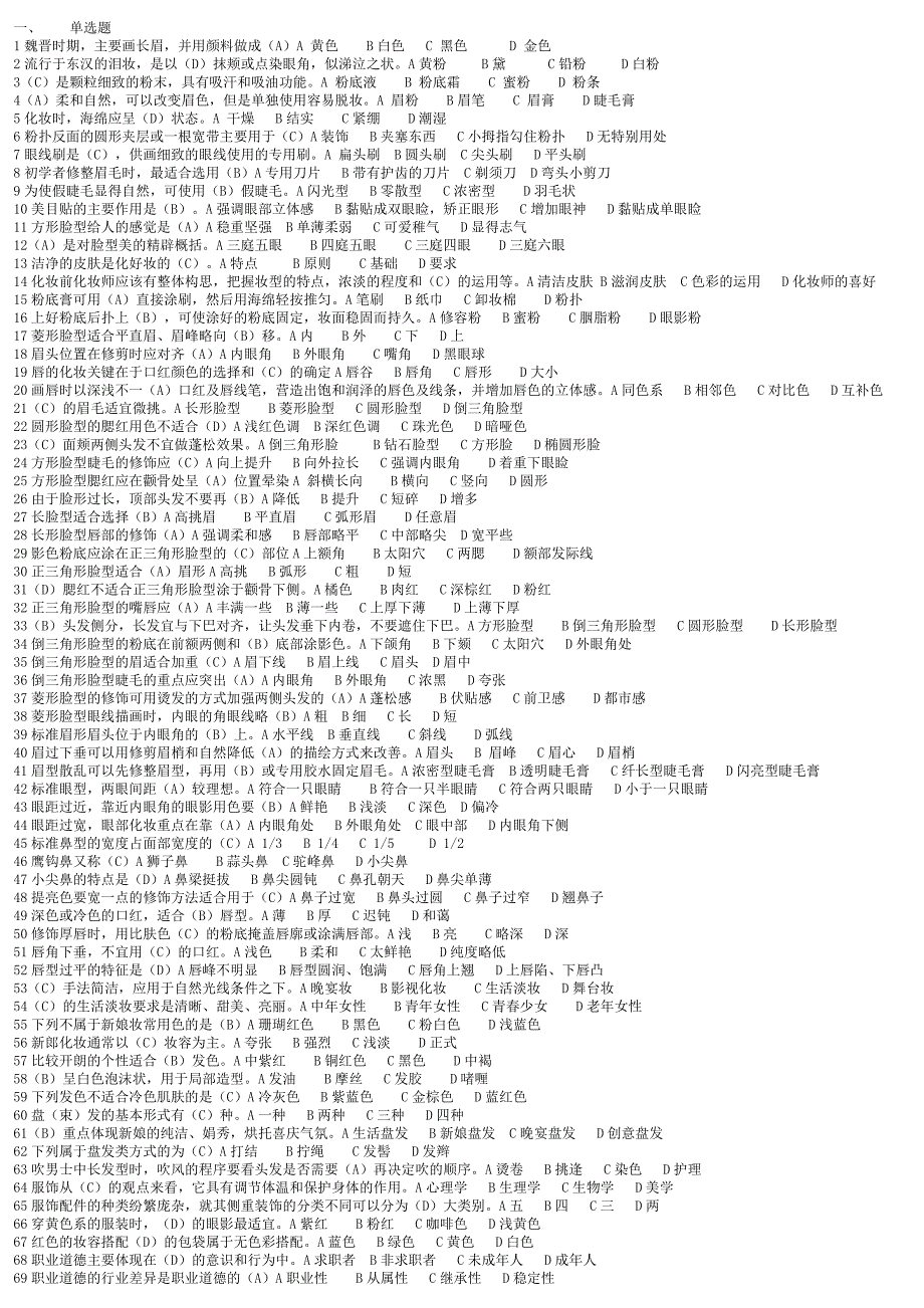 初级化妆师考试试题集.doc_第1页