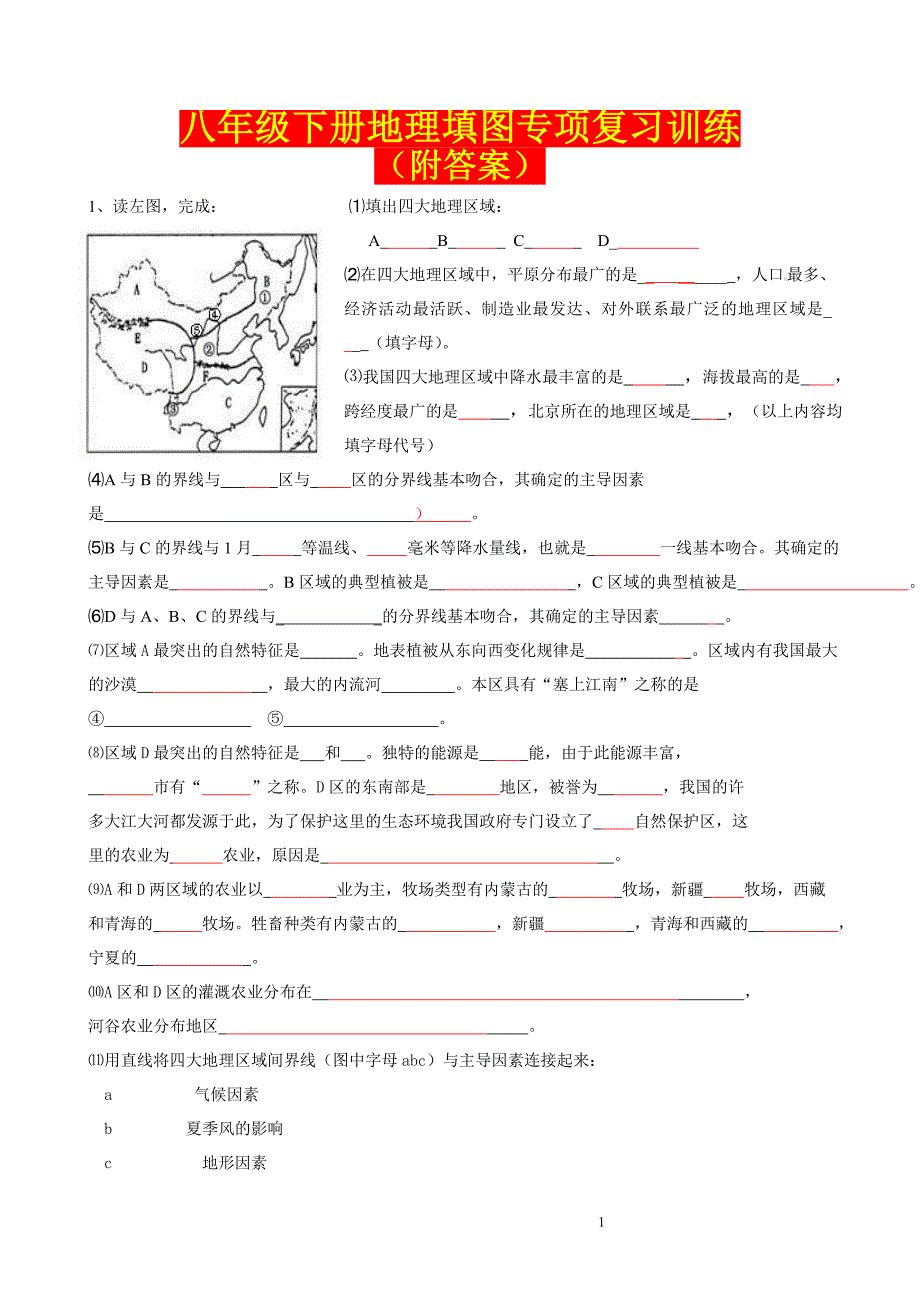 最新人教版八年级下册地理填图练习精编及答案.doc_第1页