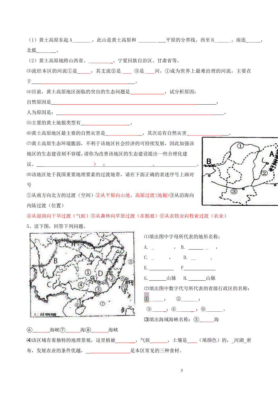 最新人教版八年级下册地理填图练习精编及答案.doc_第3页