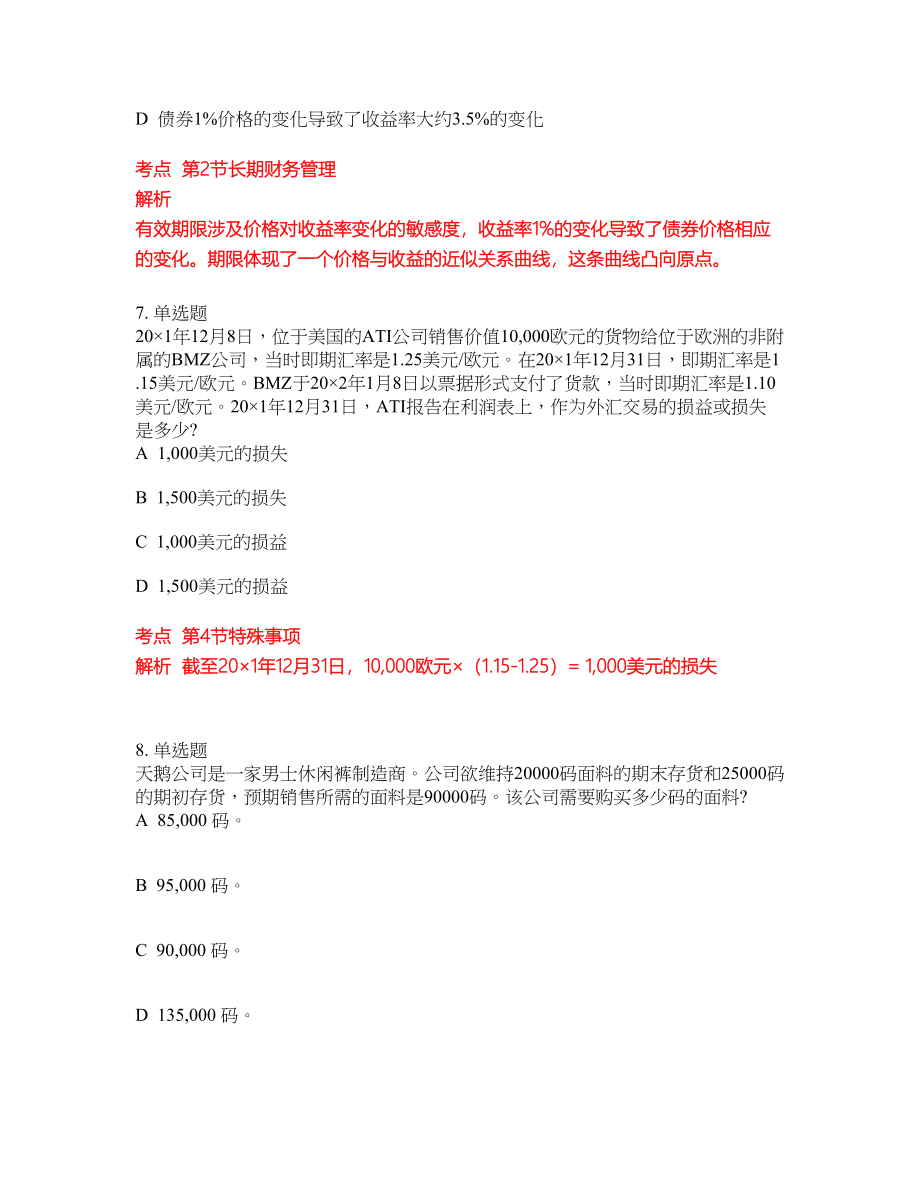 2022-2023年CMA美国注册管理会计师考试全真模拟试题（200题）含答案提分卷76_第4页