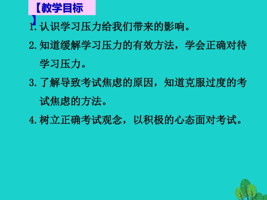 九年级政治全册 第四单元 第十课 第二框 理智面对学习压力课件 新人教版_第2页