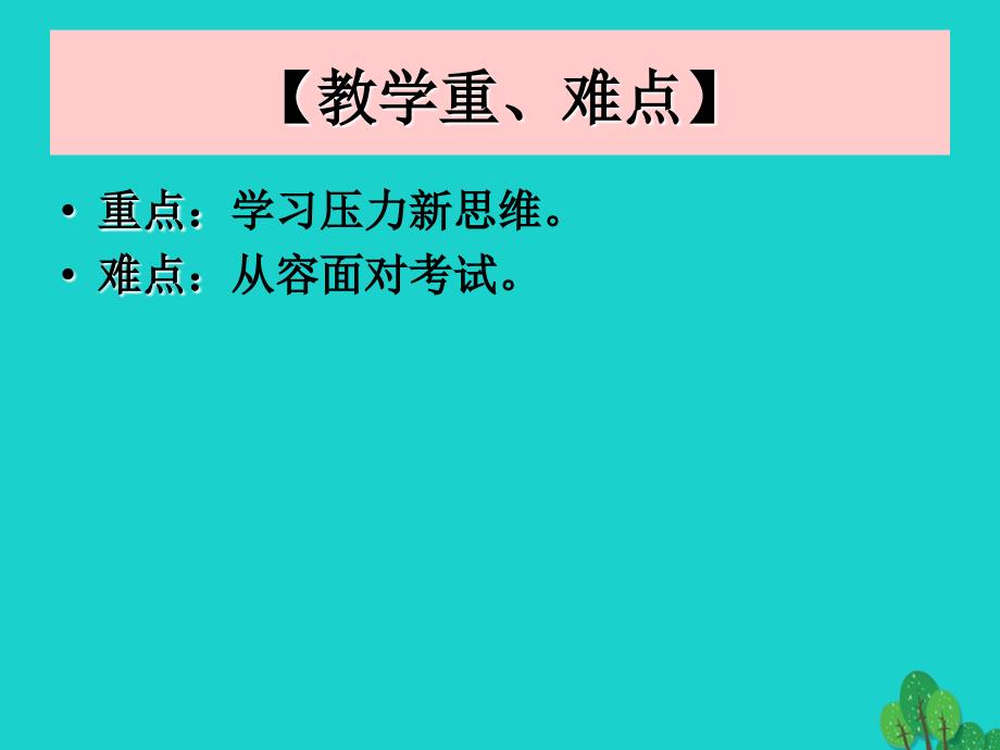 九年级政治全册 第四单元 第十课 第二框 理智面对学习压力课件 新人教版_第3页