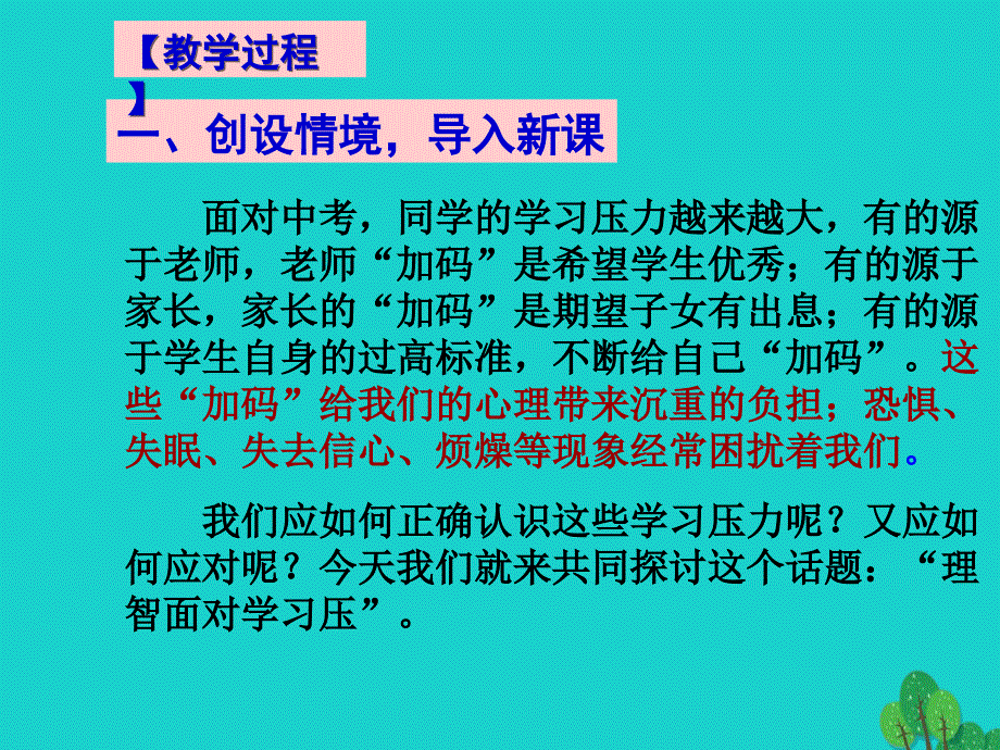 九年级政治全册 第四单元 第十课 第二框 理智面对学习压力课件 新人教版_第4页