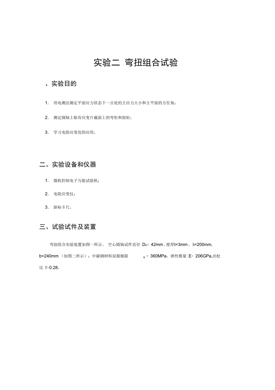 弯扭组合实验实验报告材料_第2页