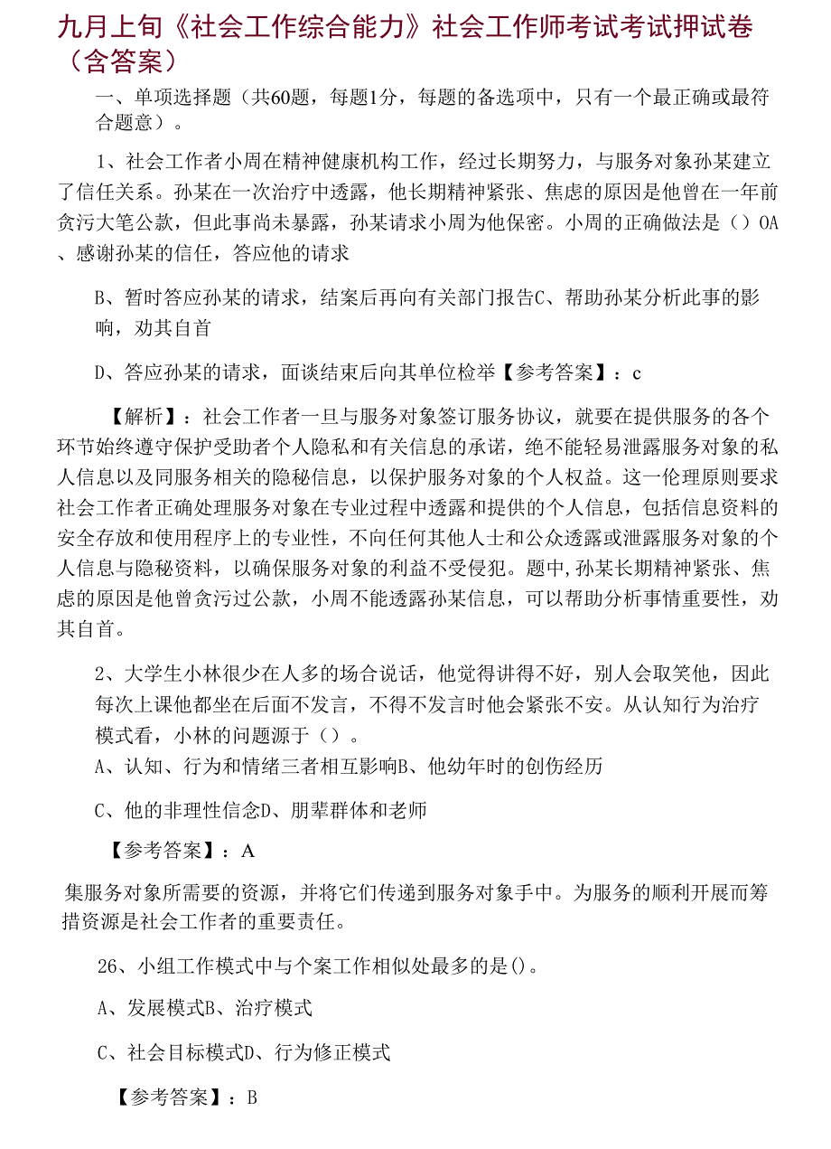 九月上旬《社会工作综合能力》社会工作师考试考试押试卷（含答案）.docx_第1页