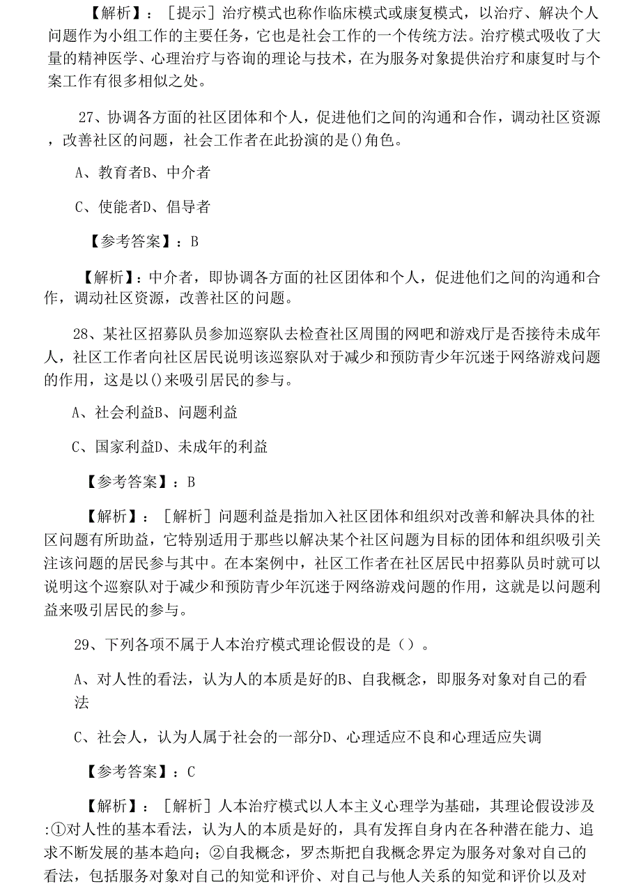 九月上旬《社会工作综合能力》社会工作师考试考试押试卷（含答案）.docx_第2页