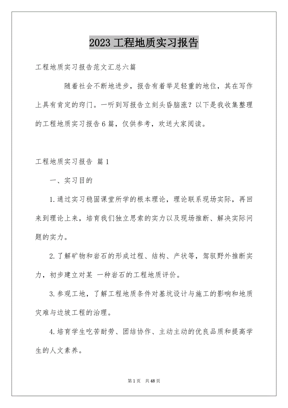 2023工程地质实习报告11范文.docx_第1页