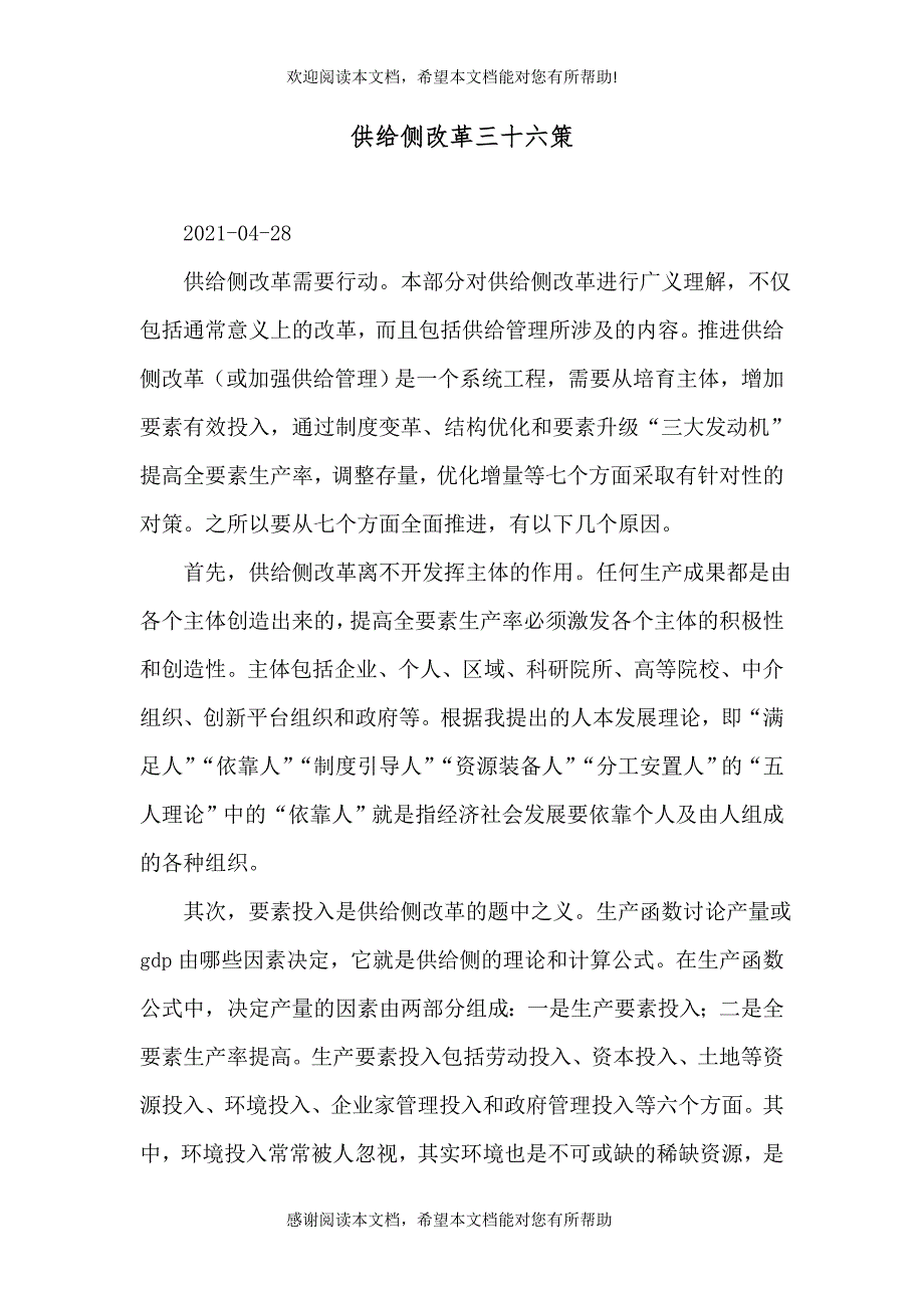 供给侧改革三十六策_第1页