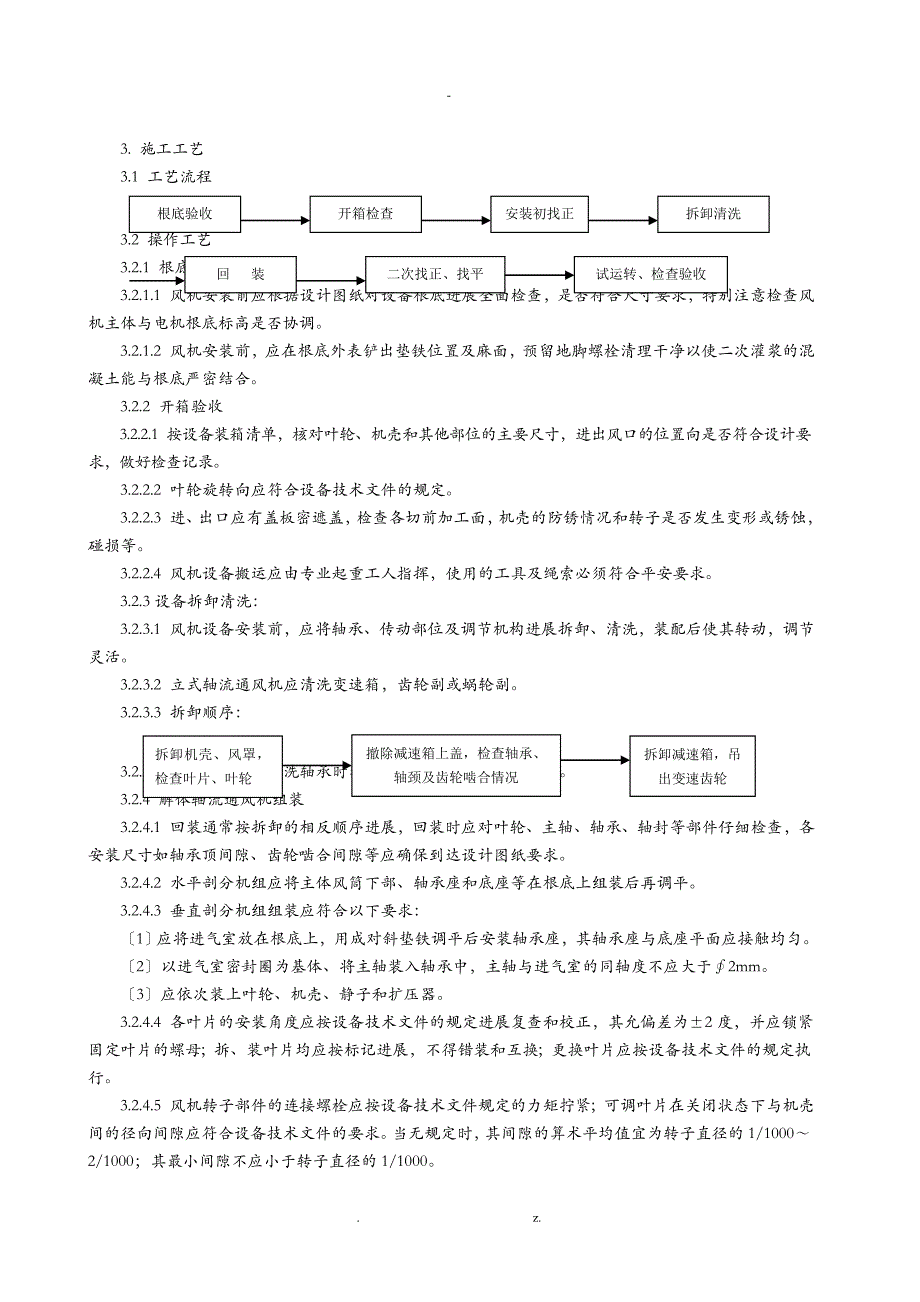 轴流通风机安装施工工艺设计标准_第2页