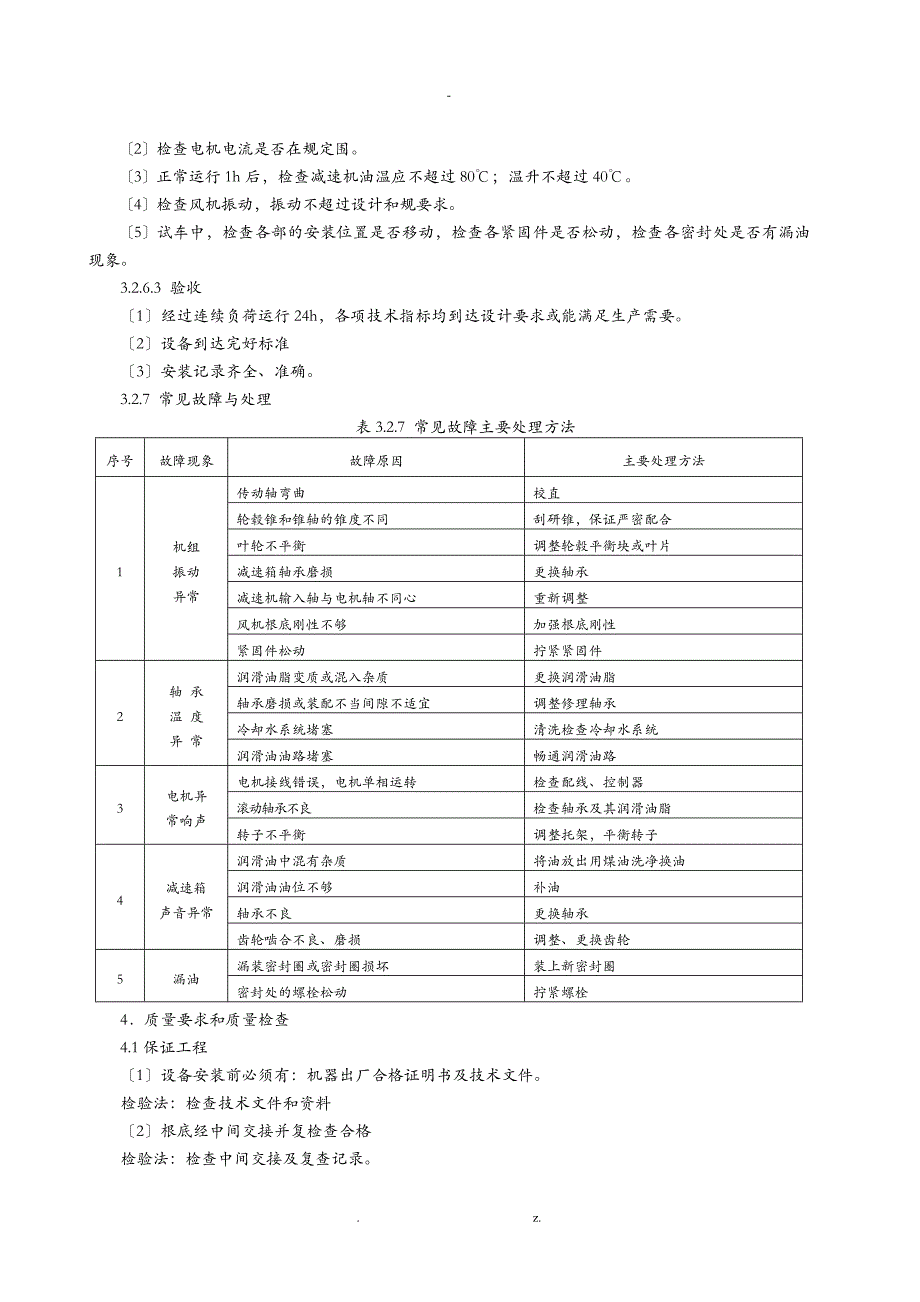 轴流通风机安装施工工艺设计标准_第4页