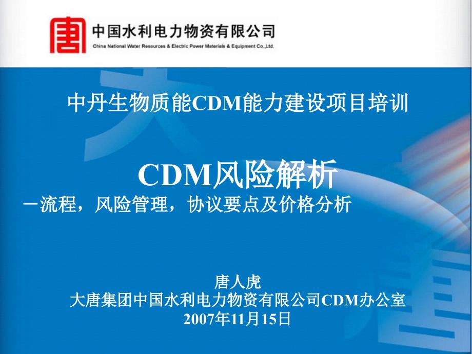 中丹生物质能CDM能力建设项目培训CDM风险解析流程风_第1页