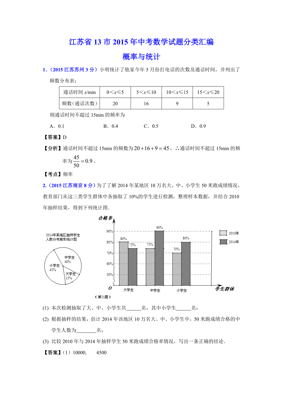 江苏省13市2015年中考数学试题分类汇编概率与统计_第1页