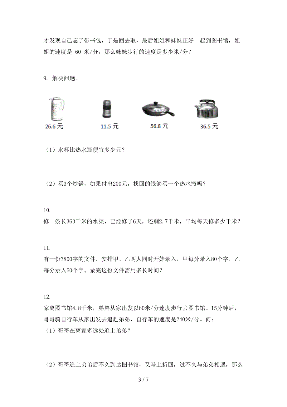 北师大版最新五年级数学上册应用题与解决问题专项_第3页