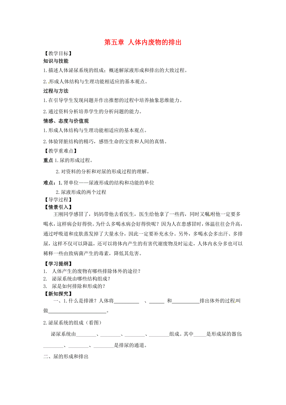 精选类202x年期七年级生物下册第五章人体内废物的排出教学案无答案新版新人教版_第1页