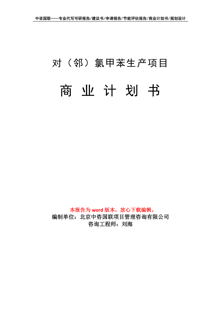 对（邻）氯甲苯生产项目商业计划书写作模板_第1页