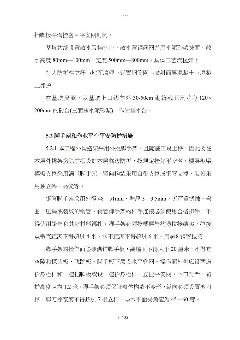 安全防护专项施工方案_第4页