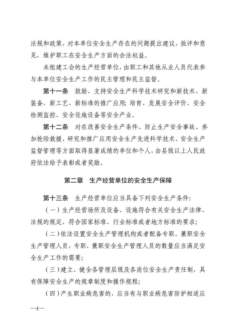 贵州省安全生产条例(2018年1月1日实施);_第4页