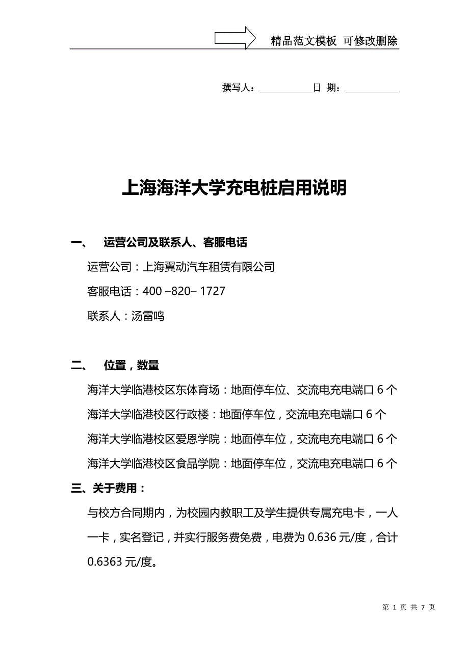 上海海洋大学新能源汽车充电桩启用说明_第1页