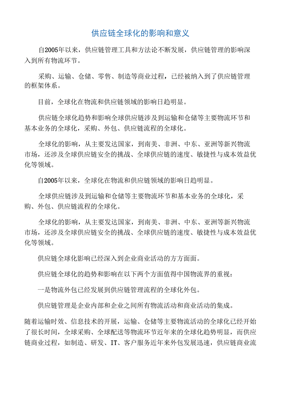 供应链全球化的影响和意义_第1页