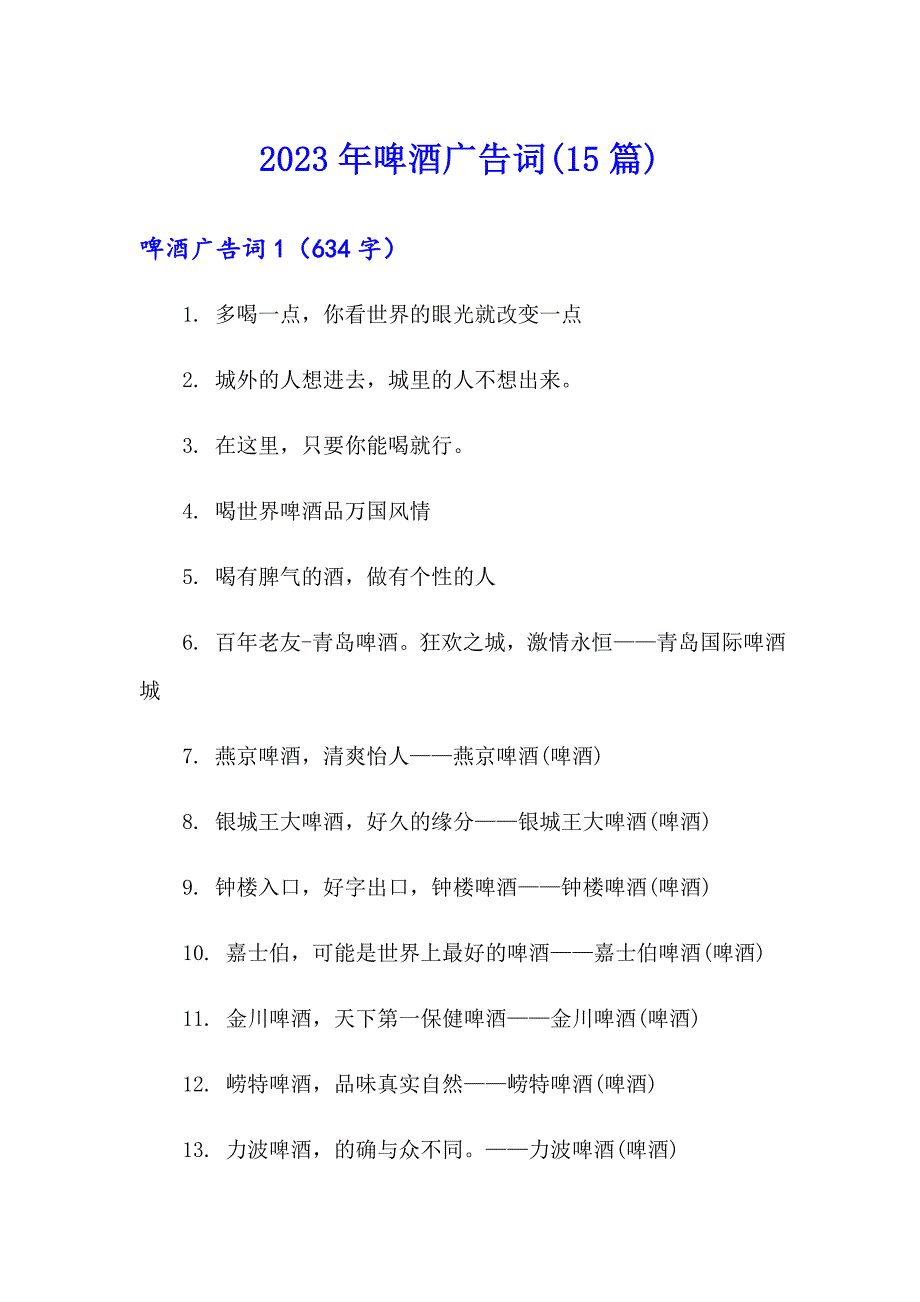 2023年啤酒广告词(15篇)_第1页