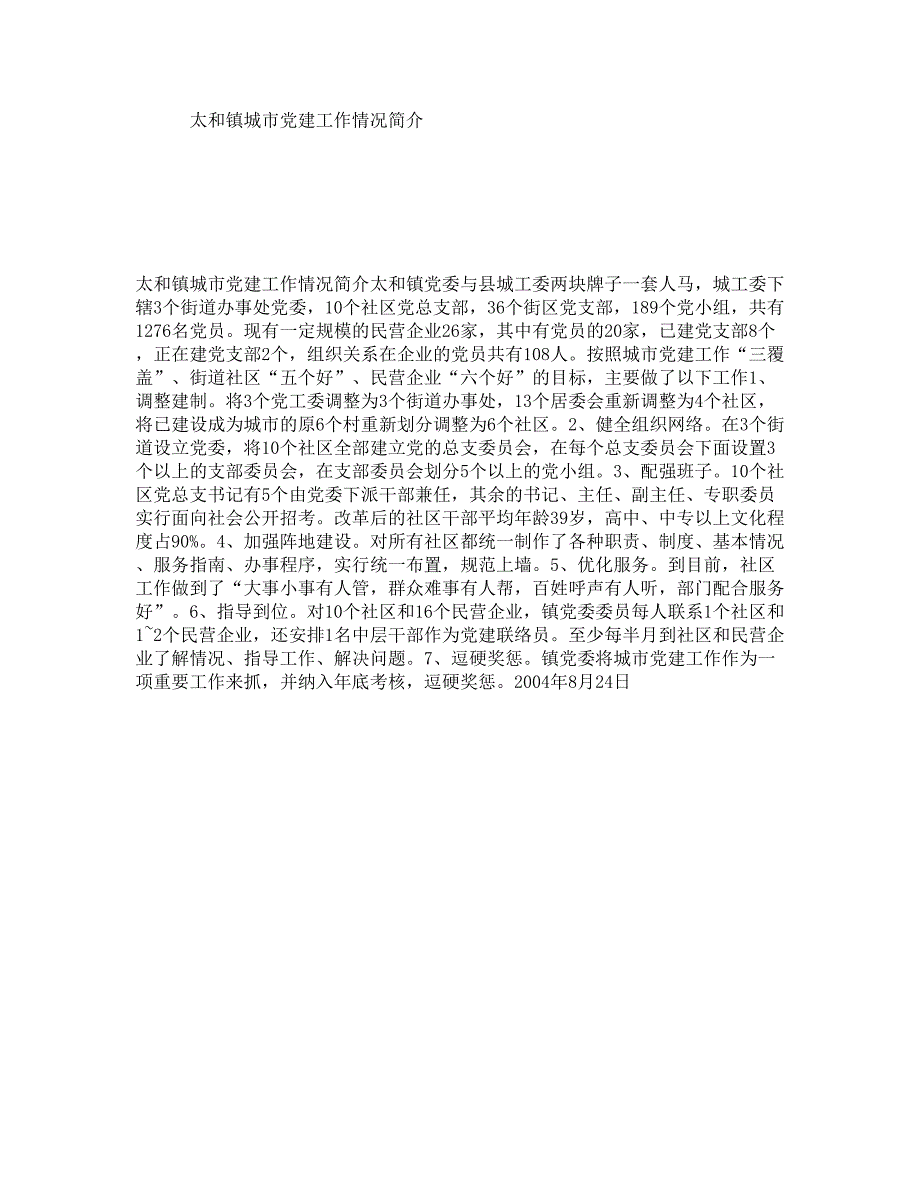 太和镇城市党建工作情况简介_第1页