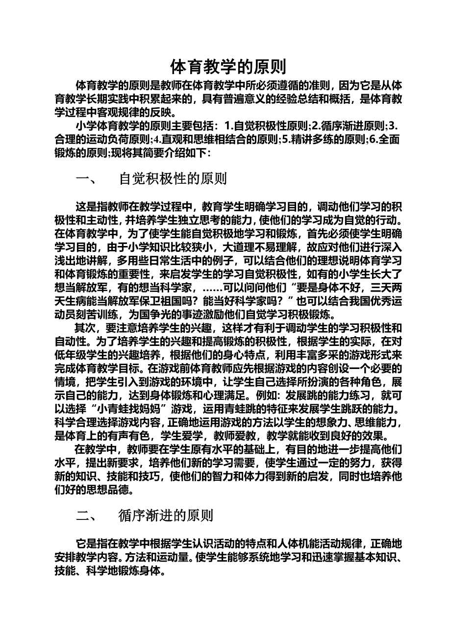 体育教学的原则.doc_第1页