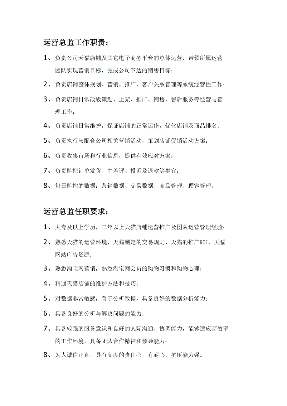 运营总监岗位工作职责及任职要求_第1页