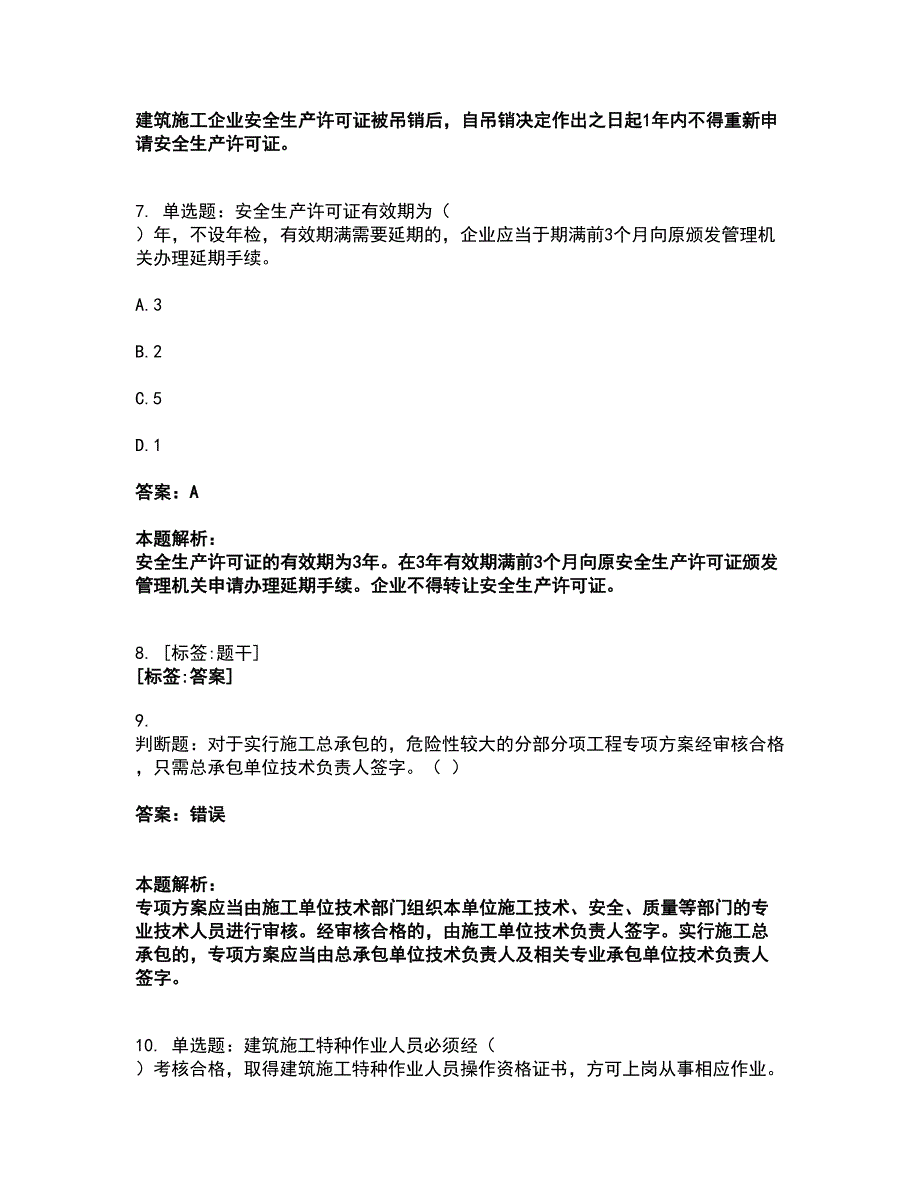 2022安全员-A证（企业负责人）考试全真模拟卷26（附答案带详解）_第3页