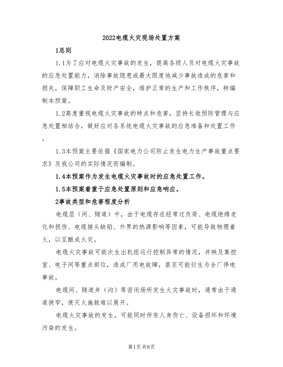 2022电缆火灾现场处置方案_第1页