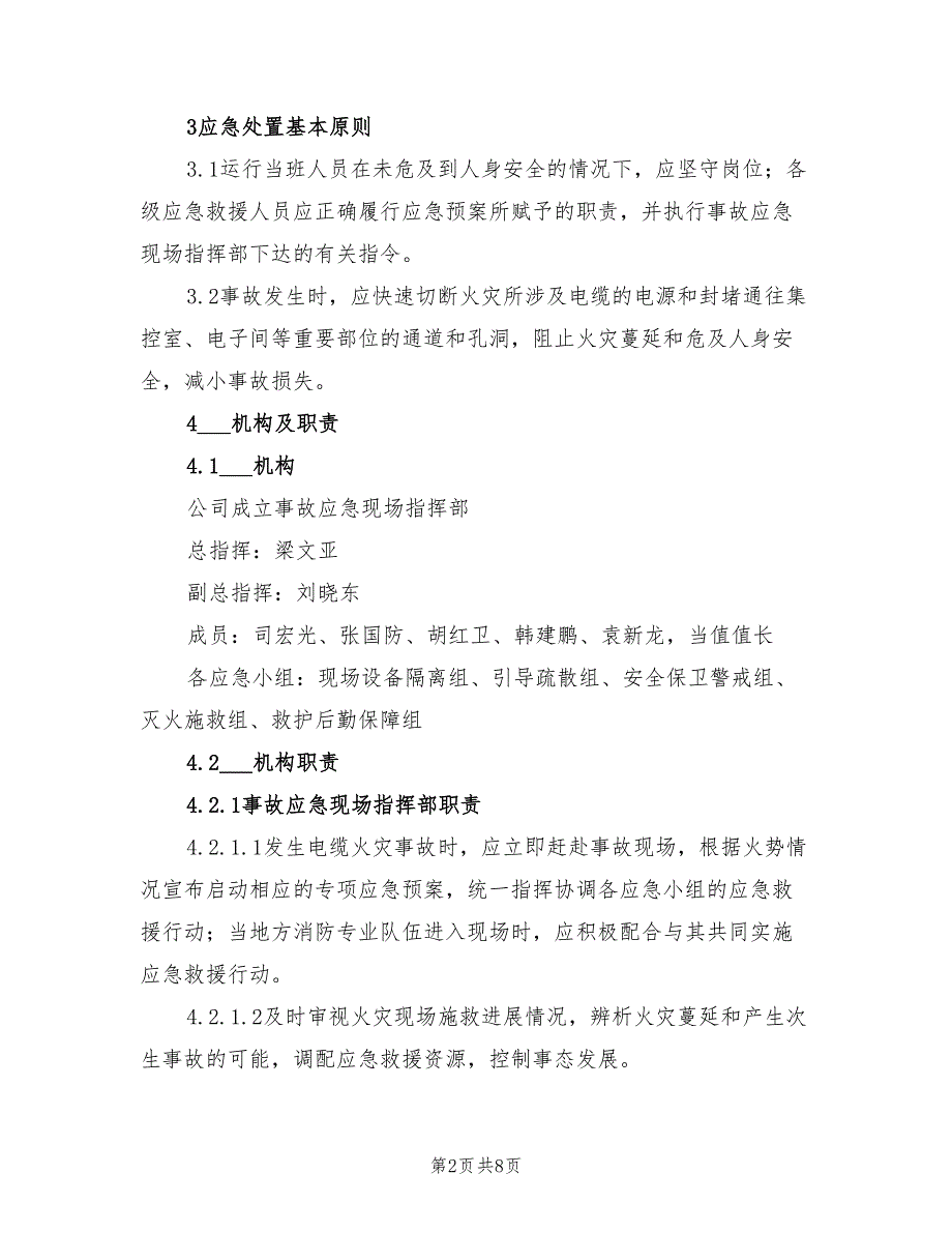 2022电缆火灾现场处置方案_第2页