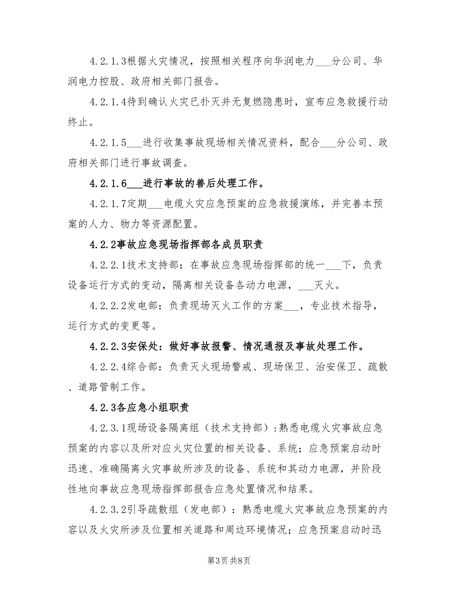 2022电缆火灾现场处置方案_第3页