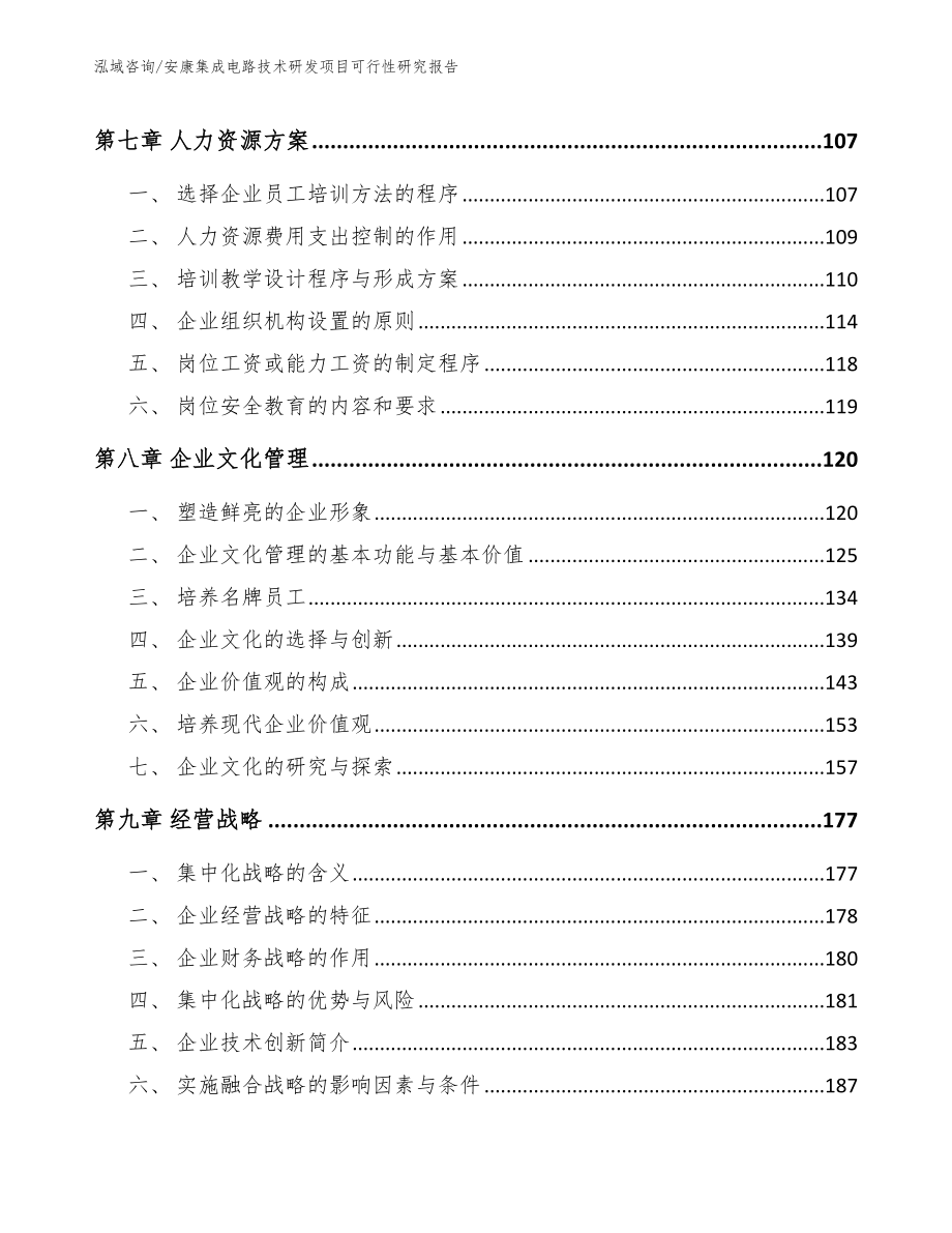 安康集成电路技术研发项目可行性研究报告（参考范文）_第3页