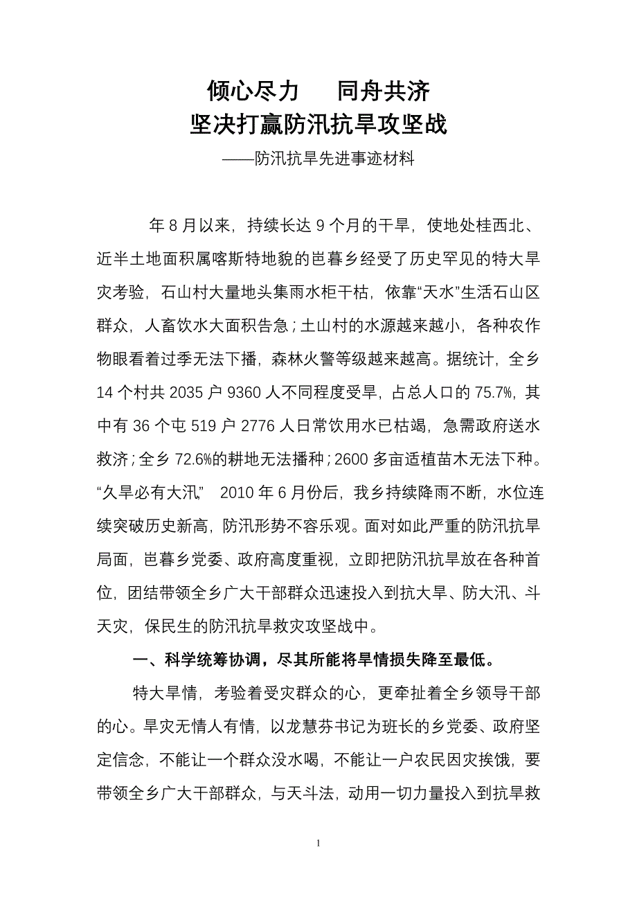 防汛抗旱先进事迹材料_第1页