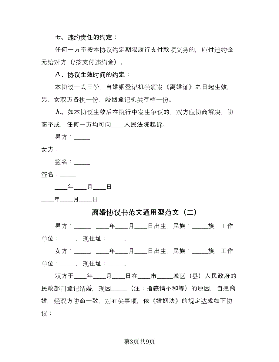 离婚协议书范文通用型范文（四篇）.doc_第3页