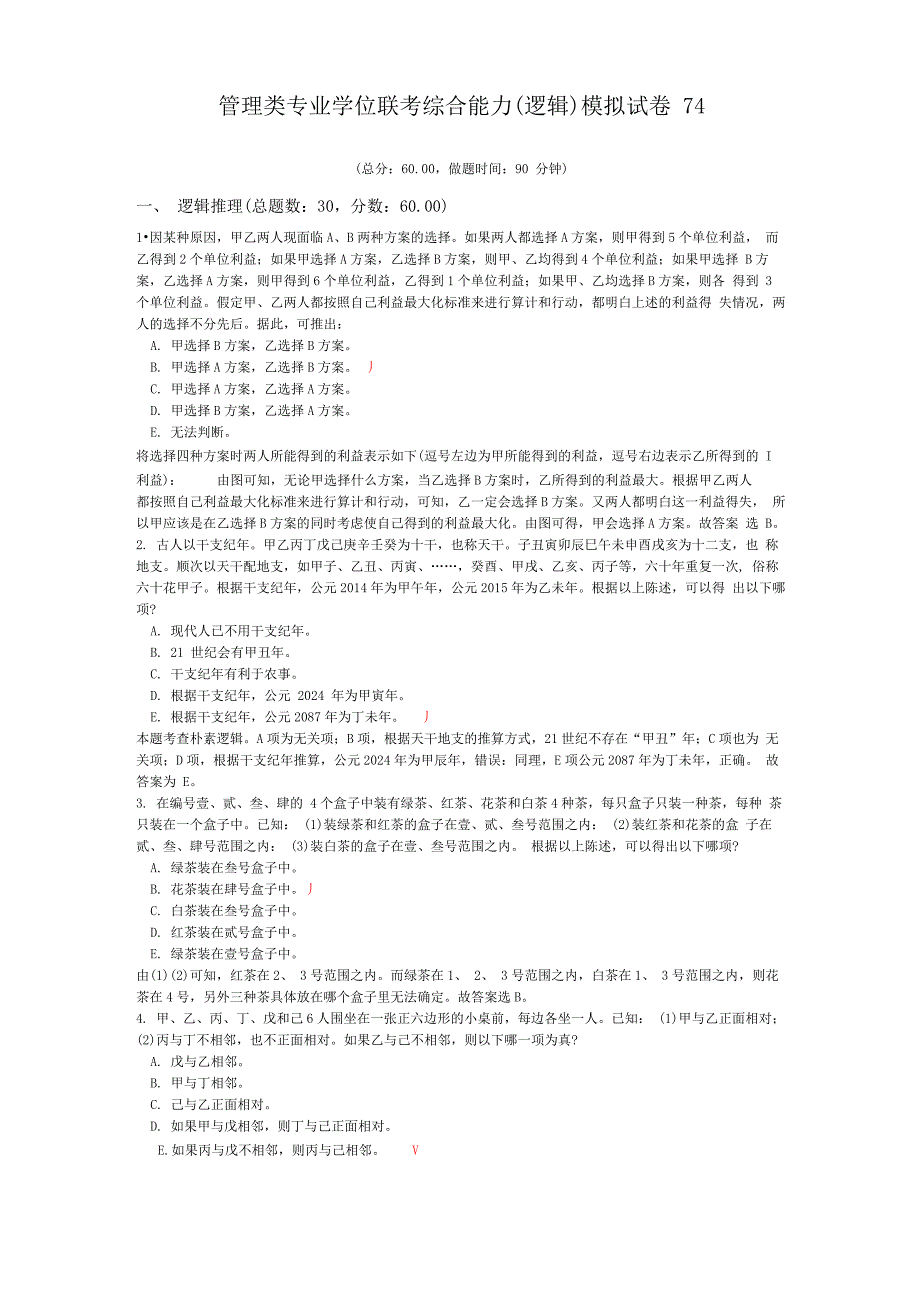 管理类专业学位联考综合能力模拟试卷74_第1页