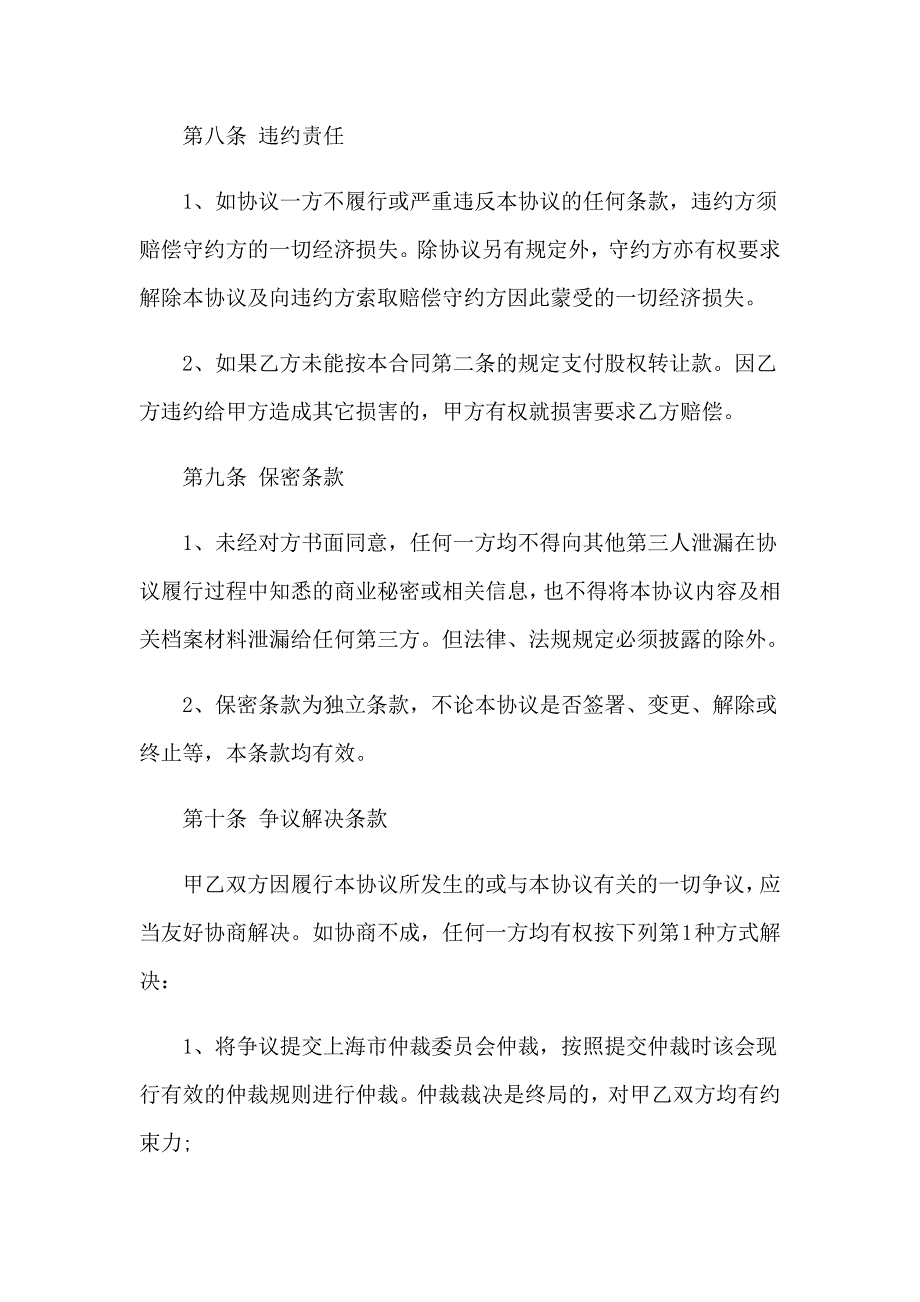 精选股权协议书范文集锦七篇_第4页