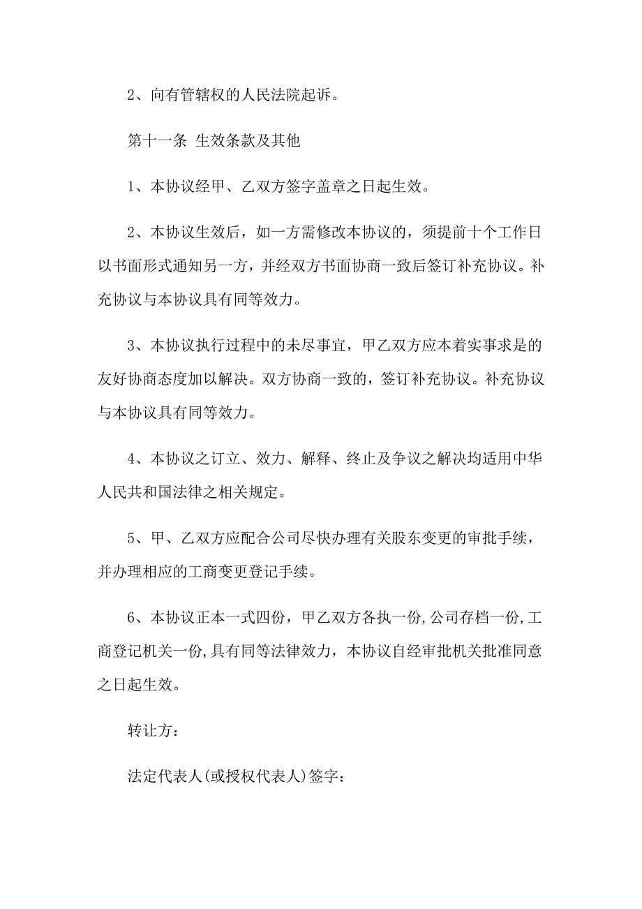 精选股权协议书范文集锦七篇_第5页