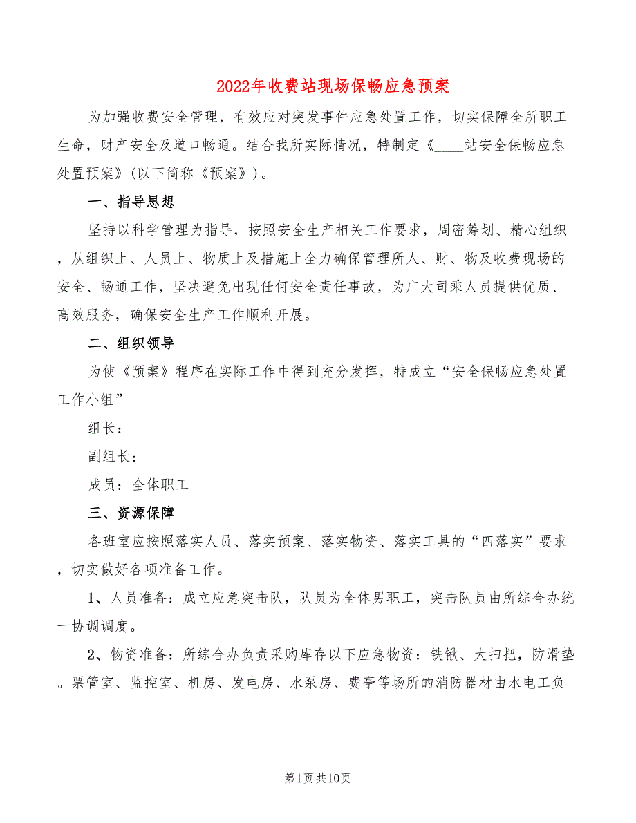 2022年收费站现场保畅应急预案_第1页